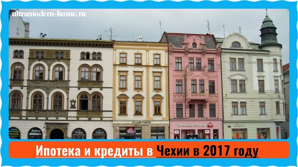 Ипотека и кредиты в Чехии в 2017 году